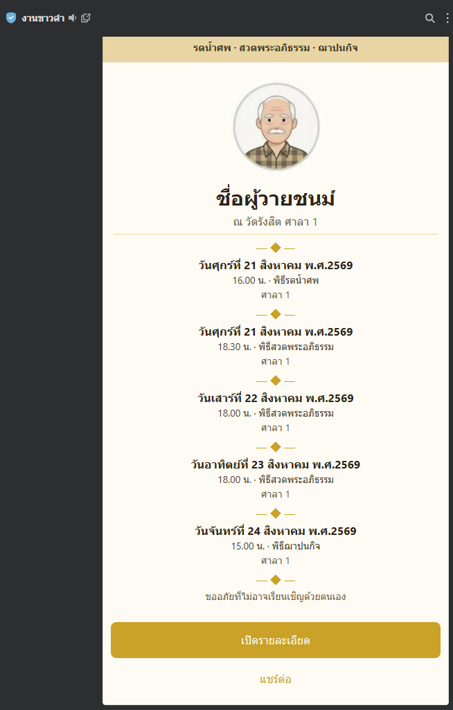 ตัวอย่างการ์ด Flex Message และการร่วมทำบุญออนไลน์